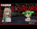 【令和最新版】バイオハザード実況#7