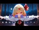 『妖魔夜行』 東方紅魔郷 原曲MIDIリミックス