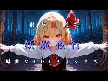 『妖魔夜行』 東方紅魔郷 原曲MIDIリミックス