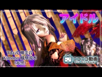 【MMD】アイドル ‐ 柳美音 / 鳳凰流水：赤黒（和装Ver.）