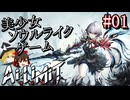 【Ai Limit 無限機兵】終末世界を駆け抜けろ！美少女ソウルライクゲーム#01【ゆっくり実況】