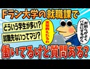 【2ch面白スレ】Fランク大学の就職課で働いてるけど質問ある？【ゆっくり解説】