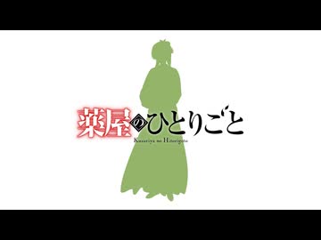 【MAD】クスシキ【薬屋のひとりごと】