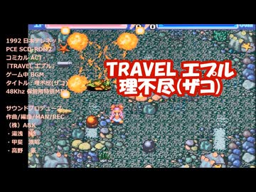 TRAVEL エプル『理不尽(ザコ)BGM』PCE SCD-ROM2版 保管用特別MIX