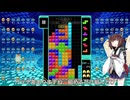 【VOICEROID実況】東北きりたんの毎日テト１チャレンジw 1508日目【テトリス99】