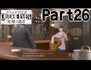 【実況】キムタクが如く２部作をのんびり実況Part26【JUDGE EYES:死神の遺言】