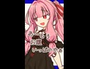 反省はしてる、後悔はしてない！【ボイロ一人称劇場】