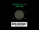 メタルギアソリッド2 真の股間潰し
