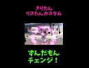 ↑本編　きりたん リスたんカスタム　【ずんだもんチェンジ！】