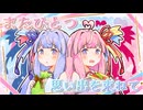 またひとつ思い出を束ねて