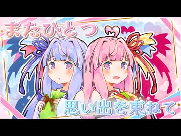 またひとつ思い出を束ねて