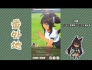 【実況】ウマ娘 プリティーダービー番外地1138【シンボリクリスエス育成編3】