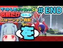 ゲットしたポケモンの名前だけ喋れるスカーレット実況#END
