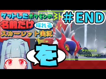 ゲットしたポケモンの名前だけ喋れるスカーレット実況#END
