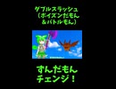 ↑本編　ダブルスラッシュ（ポイズンだもん＆バトルもん）　【ずんだもんチェンジ！】