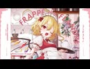 Bittersweet Frappé / 春花せら (東方アレンジ - U.N.オーエンは彼女なのか？)