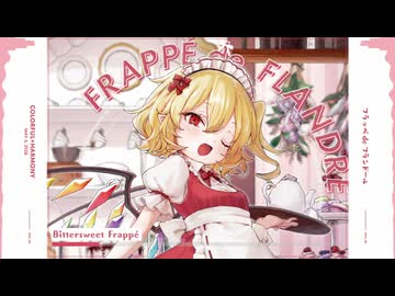 Bittersweet Frappé / 春花せら (東方アレンジ - U.N.オーエンは彼女なのか？)