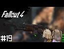 【Fallout 4】だらだら徘徊王　019(AIつき)【VOICEVOX実況】
