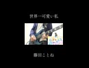 世界一可愛い私/藤田ことね ギター弾いてみた