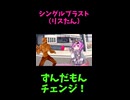 ↑本編　シングルブラスト（リスたん）　【ずんだもんチェンジ！】