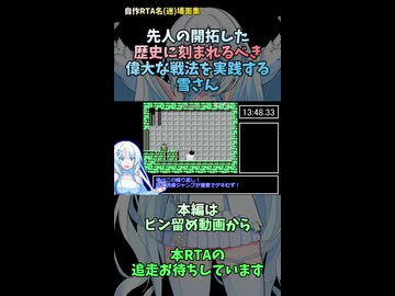 自作RTA名(迷)場面集　先人の開拓した歴史に刻まれるべき偉大な戦法を実践する雪さん