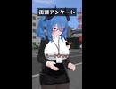ショートコント「街頭アンケート」