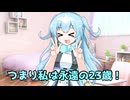【U-Stella投稿祭】ユーレイちゃんは永遠の23歳☆【VOICEVOX劇場】