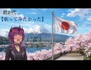 [ 君が代 ] を【歌ってみたかった】( ﾟДﾟ)