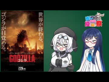 【第３回ボイスロイド推し映画投稿祭】もち子さんたちとGODZILLA(2014)