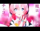 【魔法少女とチョコレゐト/楽曲：ピノキオピー 様/カバー：月乃 様】#MMD #ゼンゼロ のアリアに踊って貰いました！