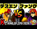 【KING OF CPU 2026】Φデスエンペラー vs Σデューレンファング | K-7【64スマブラCPUトナメ実況】