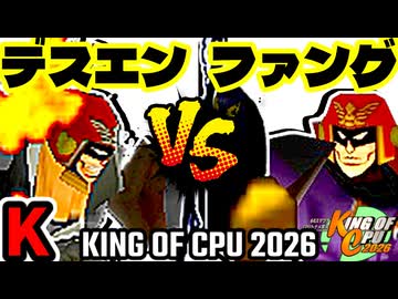 【KING OF CPU 2026】Φデスエンペラー vs Σデューレンファング | K-7【64スマブラCPUトナメ実況】