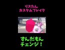↑本編　リスたんカスタムブレイク　【ずんだもんチェンジ！】