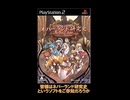 PS2版スペクトラルフォース2を遊ぼう