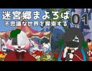 迷宮郷まよろば｜実況プレイ #1