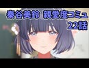 学園アイドルマスター　秦谷美鈴　親愛度コミュ22話　≪ネタバレ注意≫