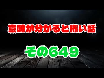 【怖い話】意味が分かると怖い話朗読・意味怖649