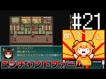 サクッとマジキチ エンチャントファーム #21