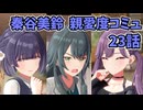 学園アイドルマスター　秦谷美鈴　親愛度コミュ23話　≪ネタバレ注意≫