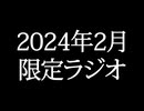 【ゴールドランク・入会継続特典】 月限定ラジオ&壁紙 2024年2月度分
