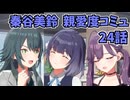 学園アイドルマスター　秦谷美鈴　親愛度コミュ24話　≪ネタバレ注意≫