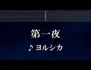 練習用カラオケ♬ 第一夜 - ヨルシカ 【ガイドメロディ付】 インスト, BGM, 歌詞 ふりがな