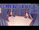 学園アイドルマスター　秦谷美鈴　親愛度コミュ25話　≪ネタバレ注意≫