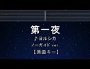 カラオケ♬ 第一夜 - ヨルシカ 【ガイドメロディなし】 インスト, 歌詞 ふりがな
