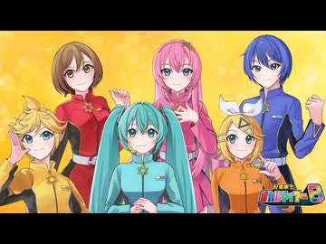 われらボカルディアー6(TVサイズ版) 歌:MEIKO KAITO 巡音ルカ 初音ミク 鏡音レン 鏡音リン 架空アニソン祭2026参加曲