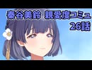 学園アイドルマスター　秦谷美鈴　親愛度コミュ26話　≪ネタバレ注意≫