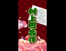 ニコニコショート 村上巴一人合作
