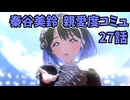 学園アイドルマスター　秦谷美鈴　親愛度コミュ27話　≪ネタバレ注意≫
