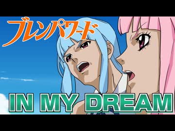 【ブレンパワード】IN MY DREAM / Cover by 琴葉茜・琴葉葵【NEUTRINO】