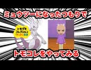 ミュウツーになったつもりでトモコレをやって、誰に頼まれたわけでもないのに生む側になる【トモダチコレクションわくわく生活】